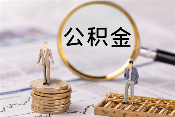 庆阳住房公积金封存怎么取（公积金封存要怎么取）