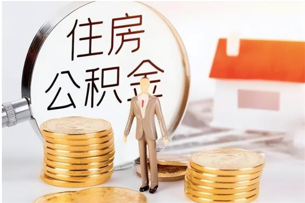 庆阳公积金封存了怎么取（庆阳公积金封存了怎么取出来）