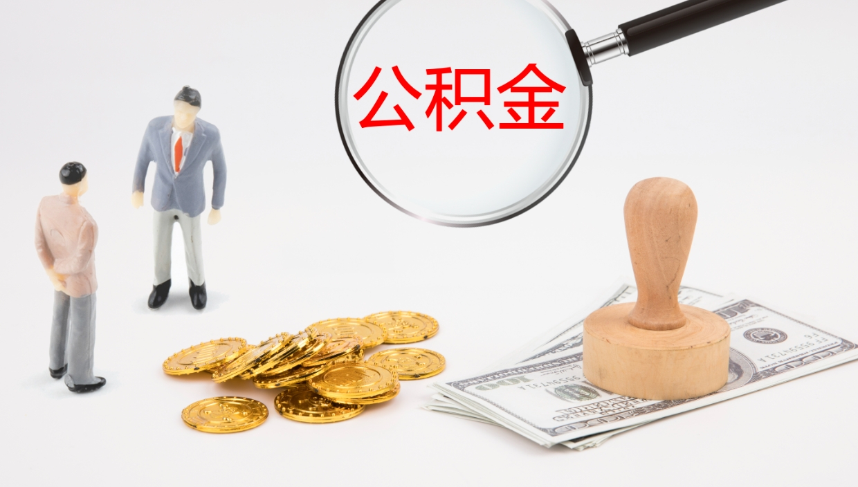 庆阳封存公积金取出材料（封存公积金提取需要带什么资料）