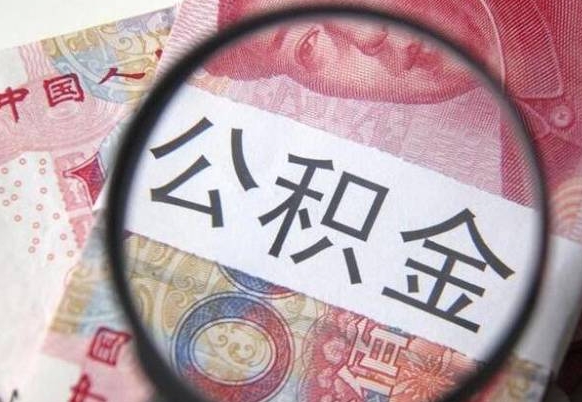 庆阳多久能提公积金（提取公积金多久后可以再贷款）