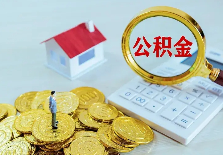 庆阳离职后住房公积金怎么全部取出来（离职后公积金怎么取?）