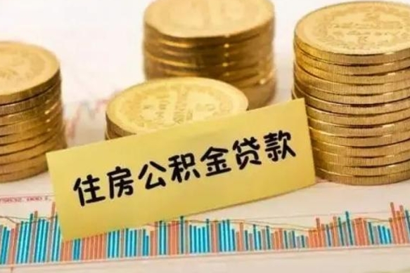 庆阳离职取公积金（离职取公积金流程）