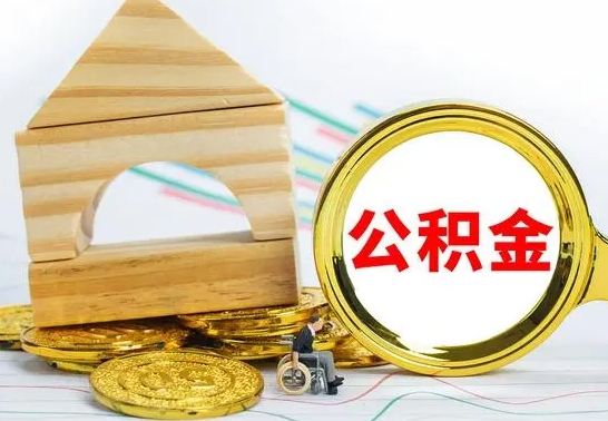 庆阳住房公积金离职封存了怎么取（公积金离职后封存能取出来吗）