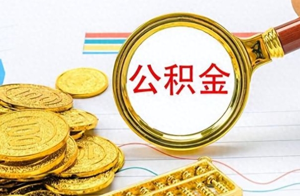 庆阳公积金的钱什么时候可以取出来（公积金里的钱什么时候可以提出来）