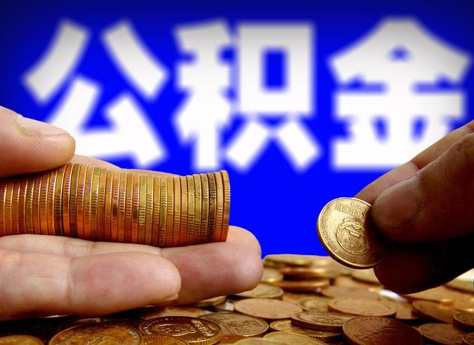 庆阳公积金全额取中介（公积金提现中介费用）